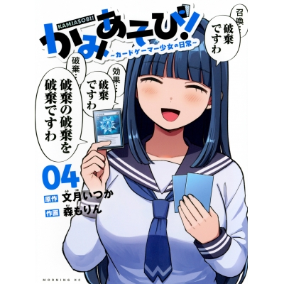 【コミック】かみあそび!~カードゲーマー少女の日常~(4)