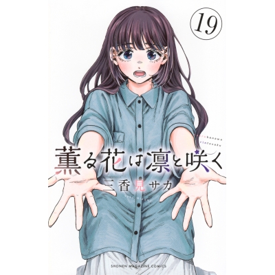 【コミック】薫る花は凛と咲く(19)