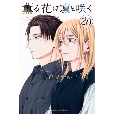【コミック】薫る花は凛と咲く(20)