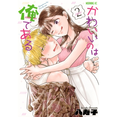 【コミック】かわいいのは俺である(2)