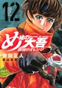 【コミック】め組の大吾 救国のオレンジ(12)の画像