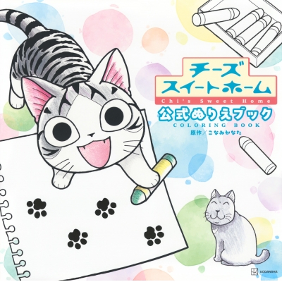 【その他(書籍)】チーズスイートホーム 公式ぬりえブック Chi’s Sweet Home COLORING BOOK
