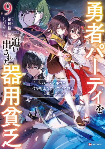 小説】勇者パーティを追い出された器用貧乏(9) ～パーティ事情で付与 