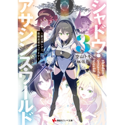 【小説】シャドウ・アサシンズ・ワールド(3) ~影は薄いけど、最強忍者やってます~
