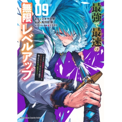 【コミック】最強で最速の無限レベルアップ(9) ~スキル【経験値1000倍】と【レベルフリー】でレベル上限の枷が外れた俺は無双する~
