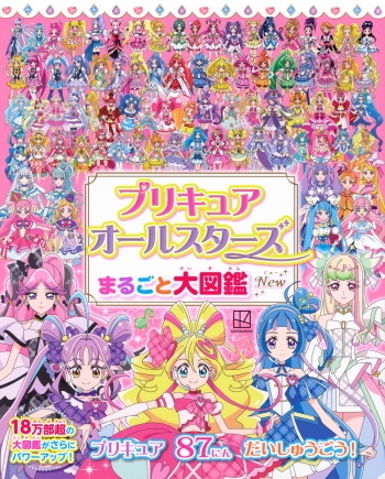 ムック】プリキュアオールスターズ まるごと大図鑑 New | アニメイト