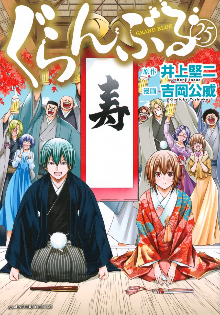 【コミック】ぐらんぶる(25)