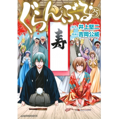 【コミック】ぐらんぶる(25)