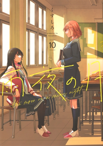 コミック】雨夜の月(10) | アニメイト