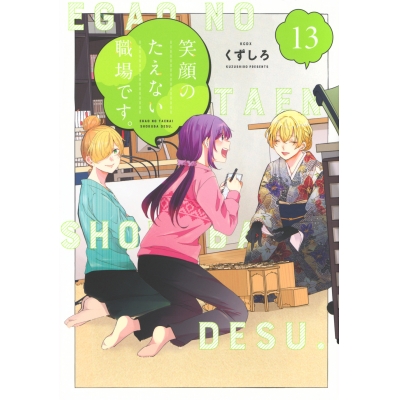 【コミック】笑顔のたえない職場です。(13)