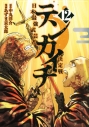 【コミック】テンカイチ 日本最強武芸者決定戦(12)の画像