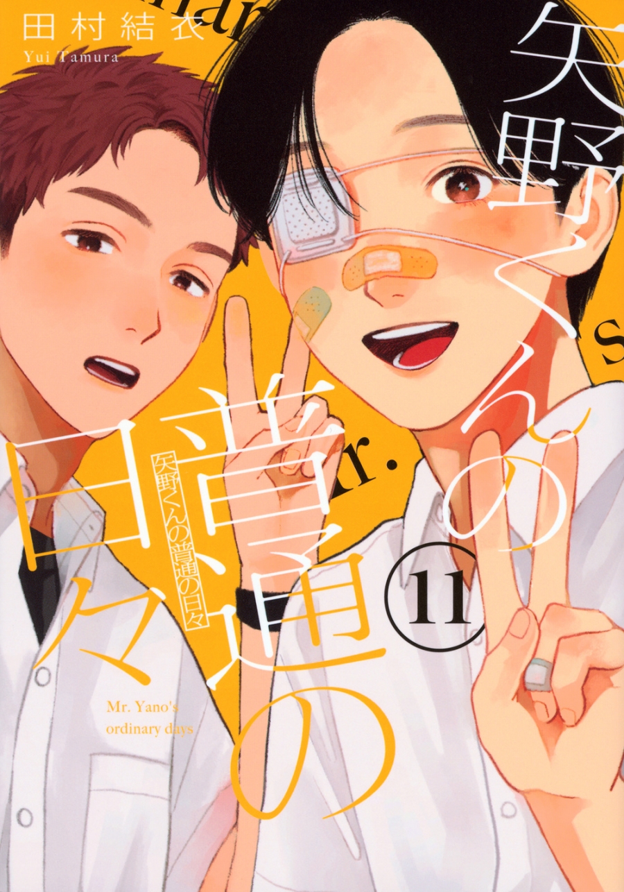 【コミック】矢野くんの普通の日々(11)