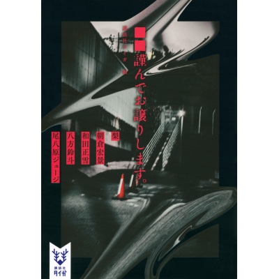 【小説】■■謹んでお譲りします。