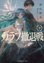 【小説】カラフ撤退戦(下)の画像