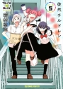 【コミック】徒然チルドレン カラー版(5)の画像