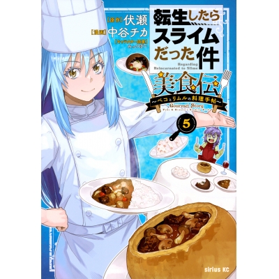 【コミック】転生したらスライムだった件 美食伝~ペコとリムルの料理手帖~(5)