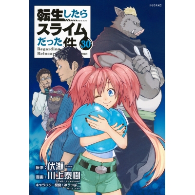 【コミック】転生したらスライムだった件(30)