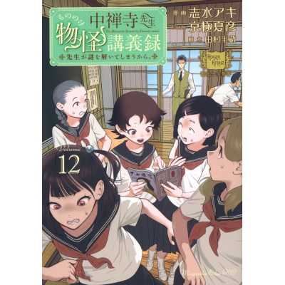 【コミック】中禅寺先生物怪講義録 先生が謎を解いてしまうから。(12)