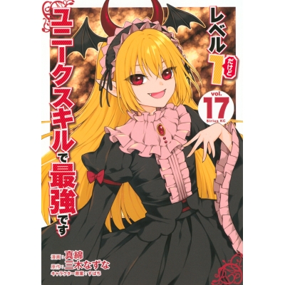 【コミック】レベル1だけどユニークスキルで最強です(17)