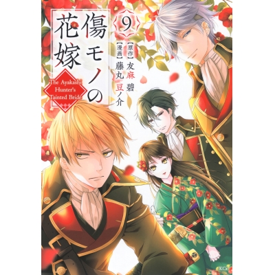 【コミック】傷モノの花嫁(9) 通常版