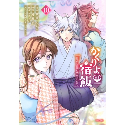 【コミック】かくりよの宿飯 あやかしお宿に嫁入りします。(10)