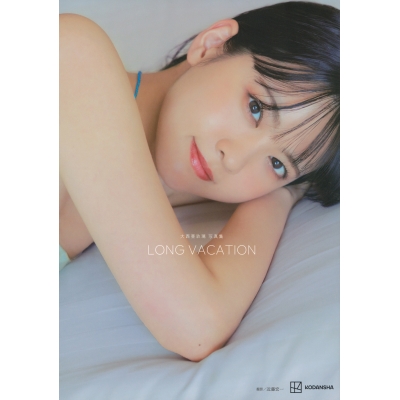 【写真集】大西亜玖璃 写真集 LONG VACATION