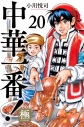 【コミック】中華一番!極(20)の画像