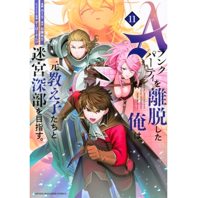 【コミック】Aランクパーティを離脱した俺は、元教え子たちと迷宮深部を目指す。(11)