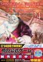 【コミック】シャングリラ・フロンティア(24)エキスパンションパス ~クソゲーハンター、神ゲーに挑まんとす~の画像