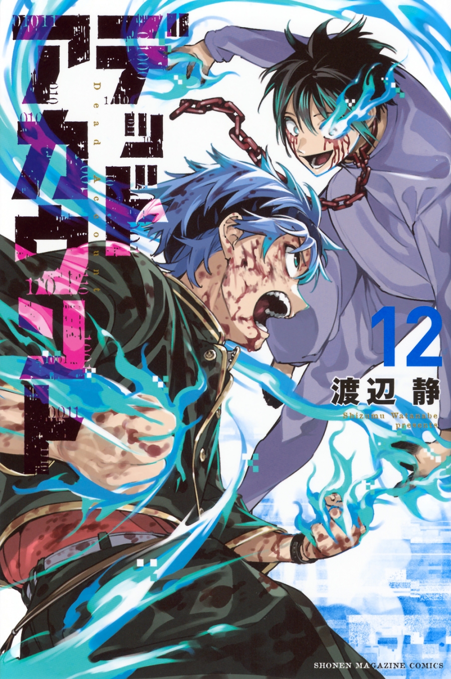 【コミック】デッドアカウント(12)