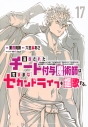 【コミック】追放されたチート付与魔術師は気ままなセカンドライフを謳歌する。 ~俺は武器だけじゃなく、あらゆるものに『強化ポイント』を付与できるし、俺の意思でいつでも効果を解除できるけど、残った人たち大丈夫?~(17)の画像