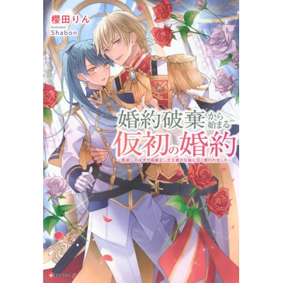 【小説】婚約破棄から始まる仮初の婚約 ~恩返しのはずが由緒正しき王家の兄妹に甘く囲われました~
