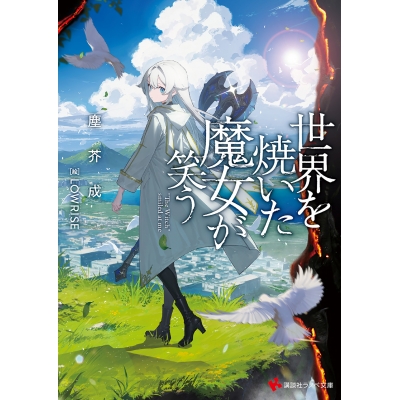 【小説】世界を焼いた魔女が笑う