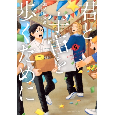 【コミック】君と宇宙を歩くために(5)