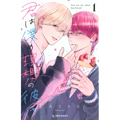 【コミック】君は僕の理想の彼氏(1)