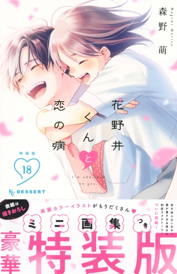 コミック】花野井くんと恋の病(18) 特装版 | アニメイト