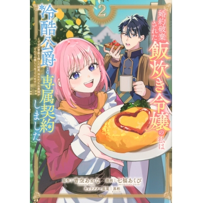 【コミック】婚約破棄された飯炊き令嬢の私は冷酷公爵と専属契約しました(2)~ですが胃袋を掴んだ結果、冷たかった公爵様がどんどん優しくなっています~