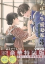 【コミック】大正學生愛妻家(3) 小冊子付き特装版の画像