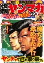【ムック】ヤングマガジン創刊45周年記念 復刻ヤンマガの画像