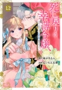 【コミック】死に戻りの幸薄令嬢、今世では最恐ラスボスお義兄様に溺愛されてます(12)の画像