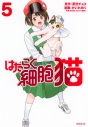 【コミック】はたらく細胞 猫(5)の画像