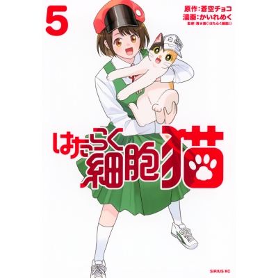 【コミック】はたらく細胞 猫(5)