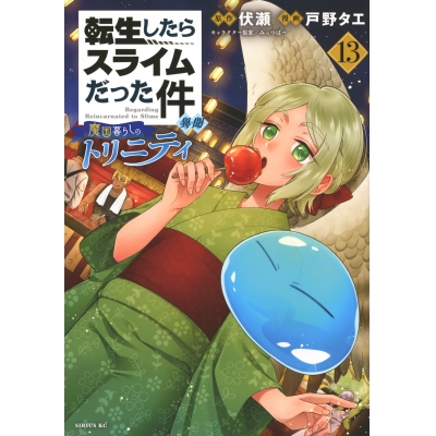 【コミック】転生したらスライムだった件 異聞 ~魔国暮らしのトリニティ~(13)