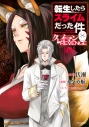 【コミック】転生したらスライムだった件 クレイマンREVENGE(8)の画像