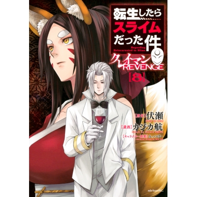 【コミック】転生したらスライムだった件 クレイマンREVENGE(8)