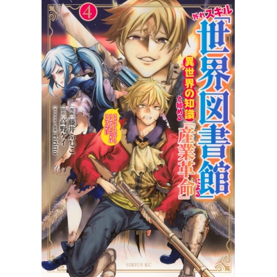 【コミック】外れスキル「世界図書館」による異世界の知識と始める『産業革命』(4)ファイアーアロー?うるせえ、こっちはライフルだ!!