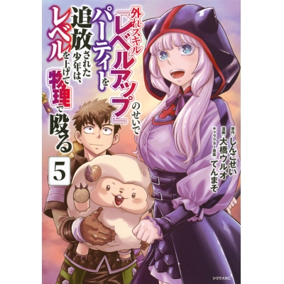 【コミック】外れスキル『レベルアップ』のせいでパーティーを追放された少年は、レベルを上げて物理で殴る(5)