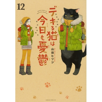 【コミック】デキる猫は今日も憂鬱(12)