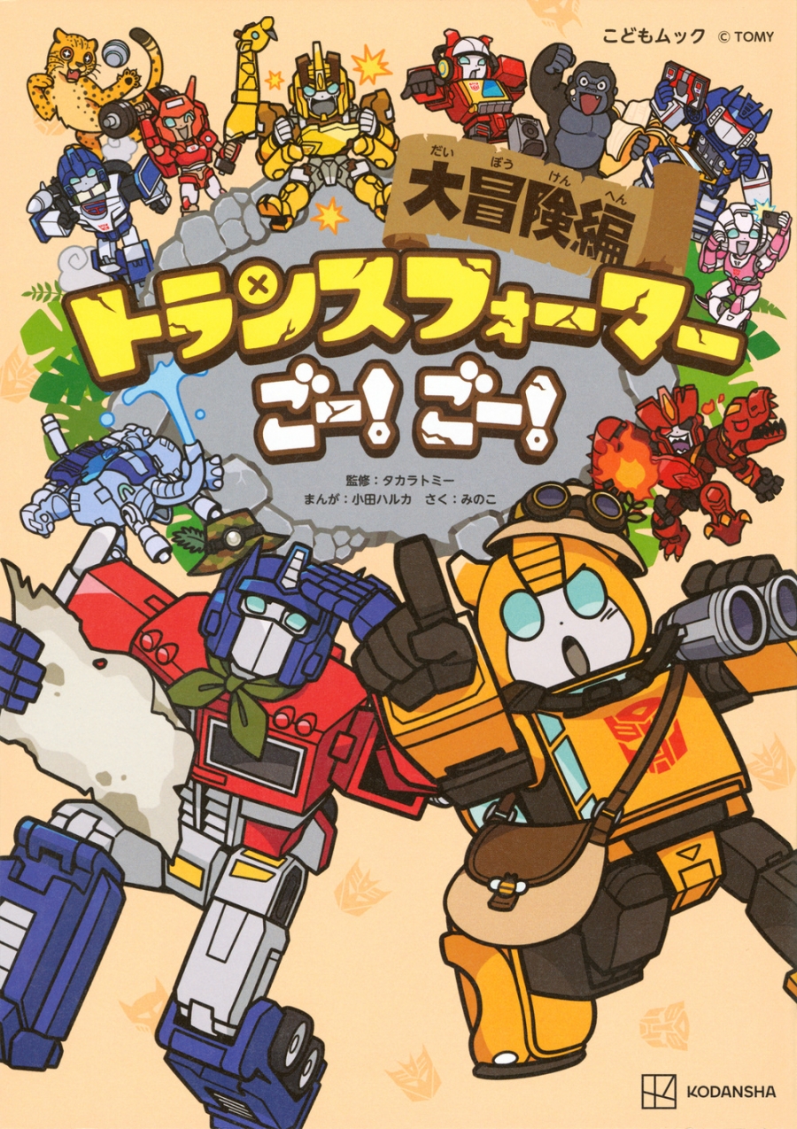 【Comic】Transformers Go! Go! Great Adventure Arc