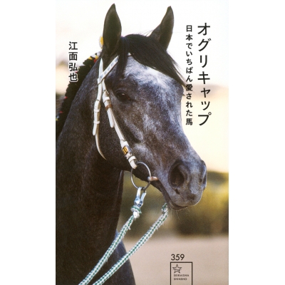 【その他(書籍)】オグリキャップ 日本でいちばん愛された馬